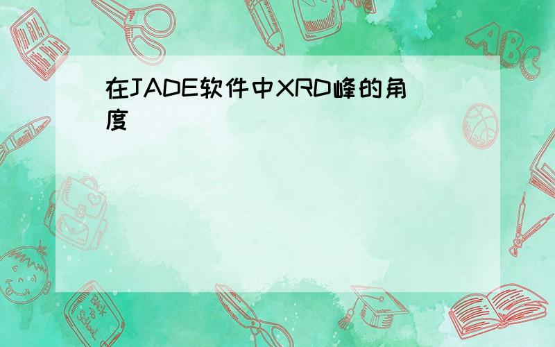 在JADE软件中XRD峰的角度