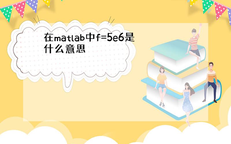 在matlab中f=5e6是什么意思