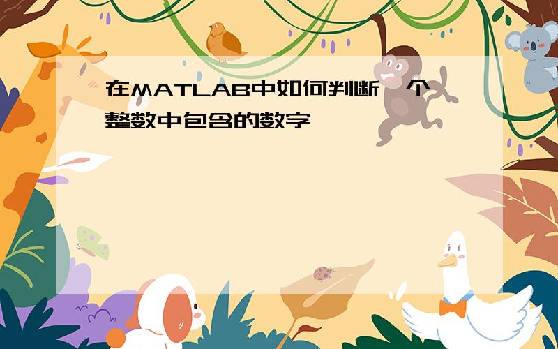 在MATLAB中如何判断一个整数中包含的数字