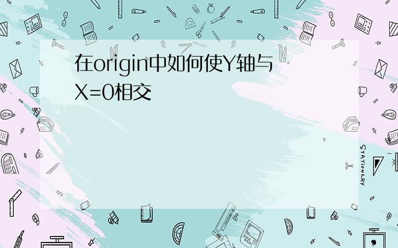 在origin中如何使Y轴与X=0相交