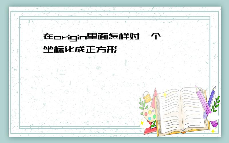 在origin里面怎样对一个坐标化成正方形