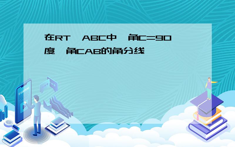 在RT△ABC中,角C=90度,角CAB的角分线