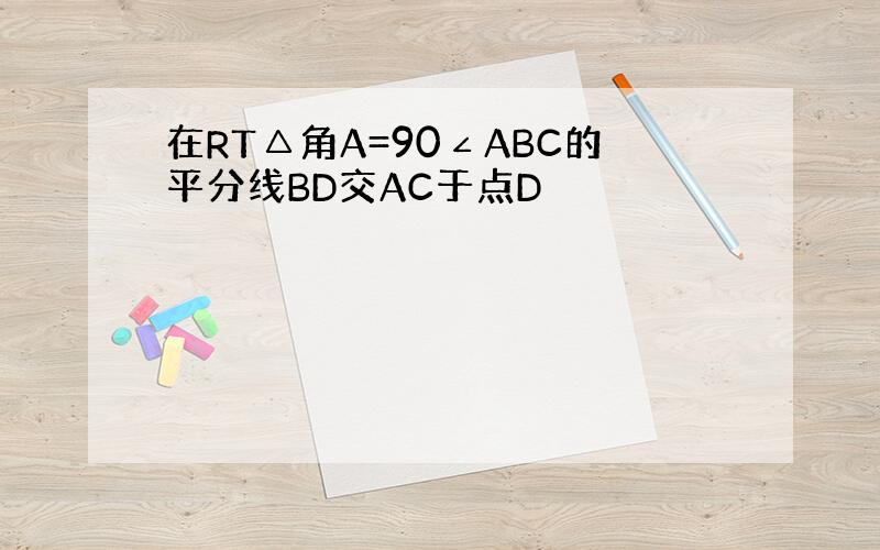 在RT△角A=90∠ABC的平分线BD交AC于点D