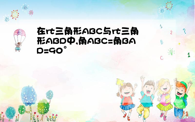 在rt三角形ABC与rt三角形ABD中,角ABC=角BAD=90°