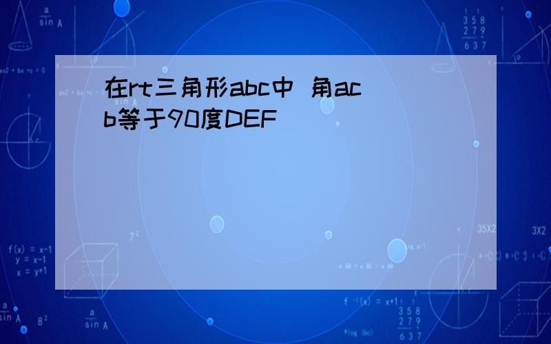 在rt三角形abc中 角acb等于90度DEF