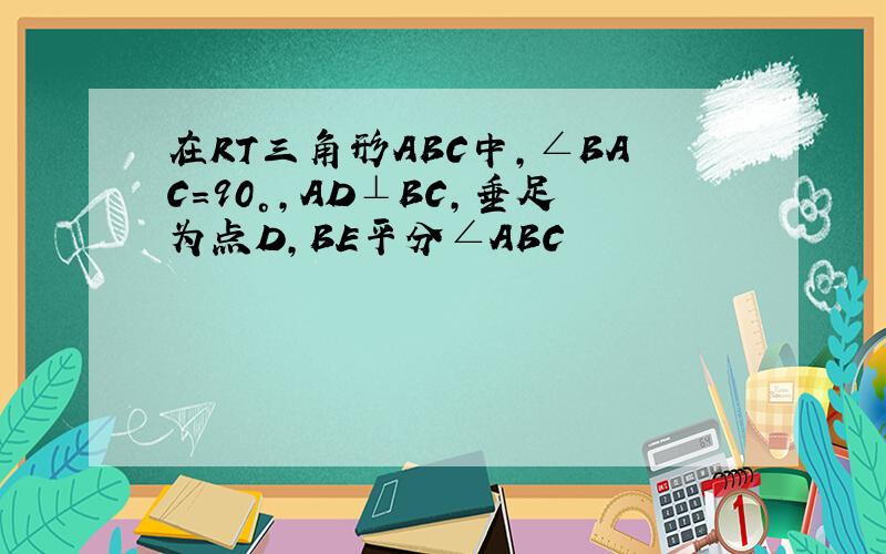 在RT三角形ABC中,∠BAC=90°,AD⊥BC,垂足为点D,BE平分∠ABC