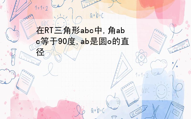 在RT三角形abc中,角abc等于90度,ab是圆o的直径