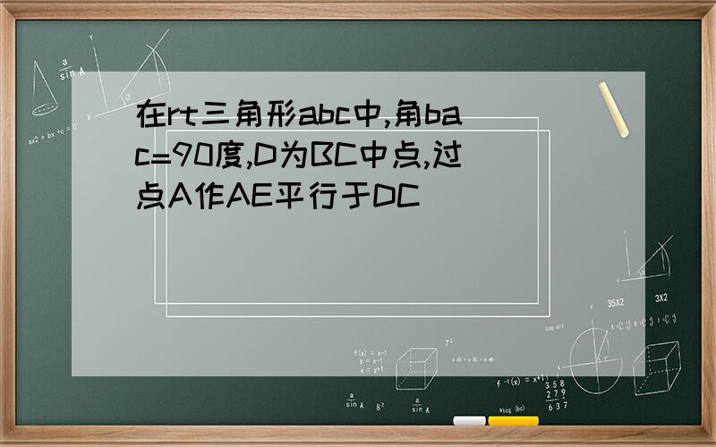 在rt三角形abc中,角bac=90度,D为BC中点,过点A作AE平行于DC