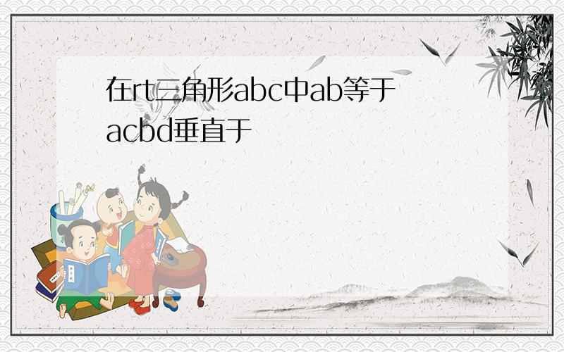 在rt三角形abc中ab等于acbd垂直于