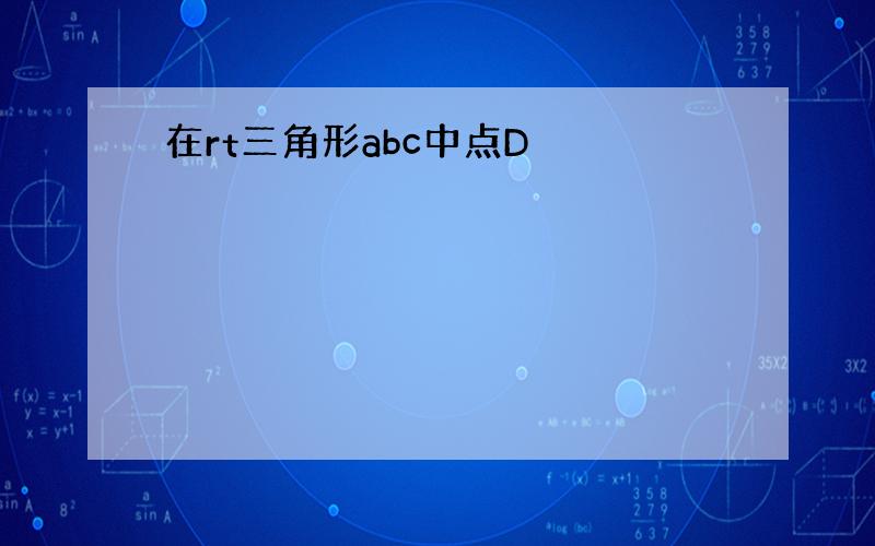 在rt三角形abc中点D