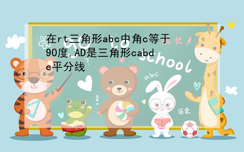 在rt三角形abc中角c等于90度,AD是三角形cabde平分线