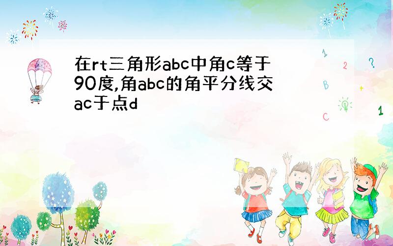 在rt三角形abc中角c等于90度,角abc的角平分线交ac于点d