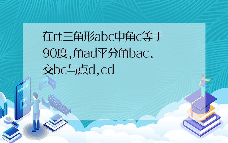 在rt三角形abc中角c等于90度,角ad平分角bac,交bc与点d,cd