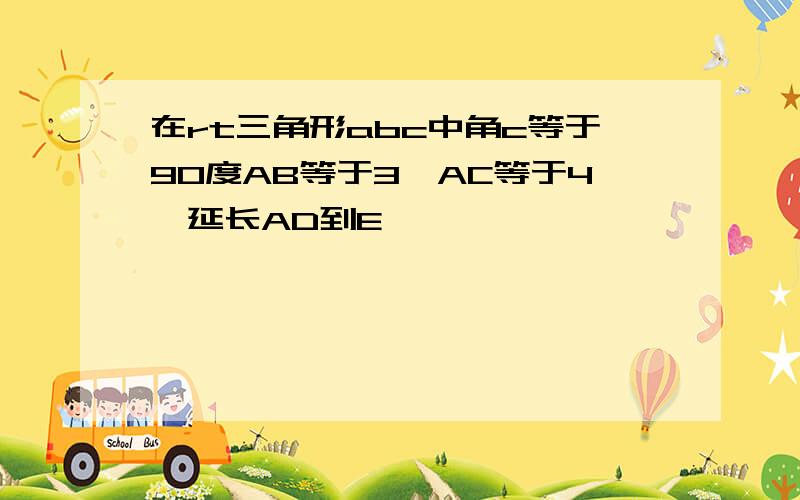 在rt三角形abc中角c等于90度AB等于3,AC等于4,延长AD到E