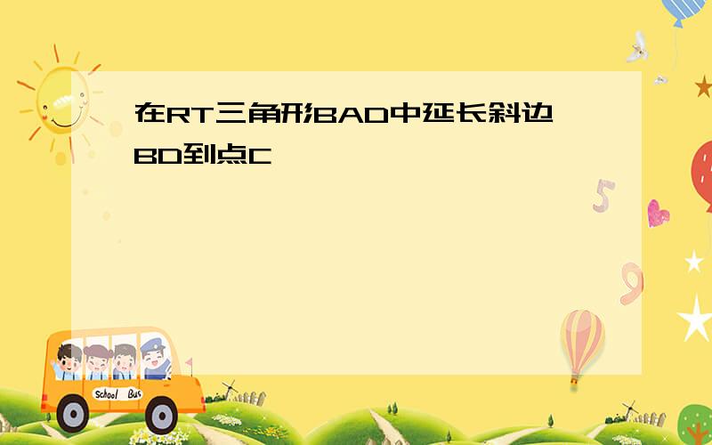 在RT三角形BAD中延长斜边BD到点C