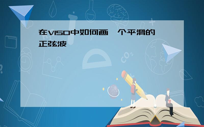 在VISO中如何画一个平滑的正弦波