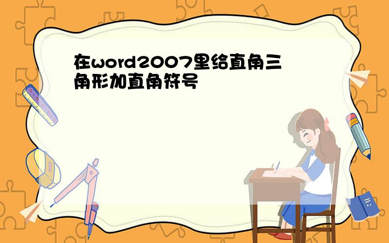 在word2007里给直角三角形加直角符号