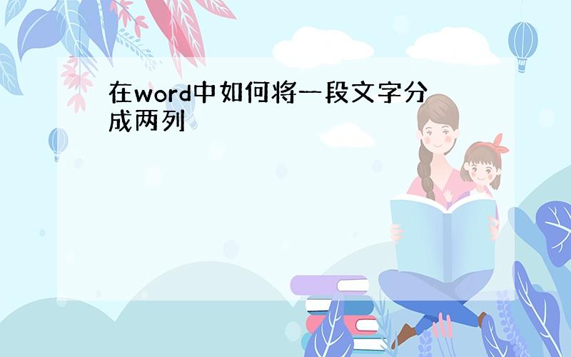 在word中如何将一段文字分成两列