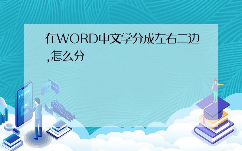 在WORD中文学分成左右二边,怎么分