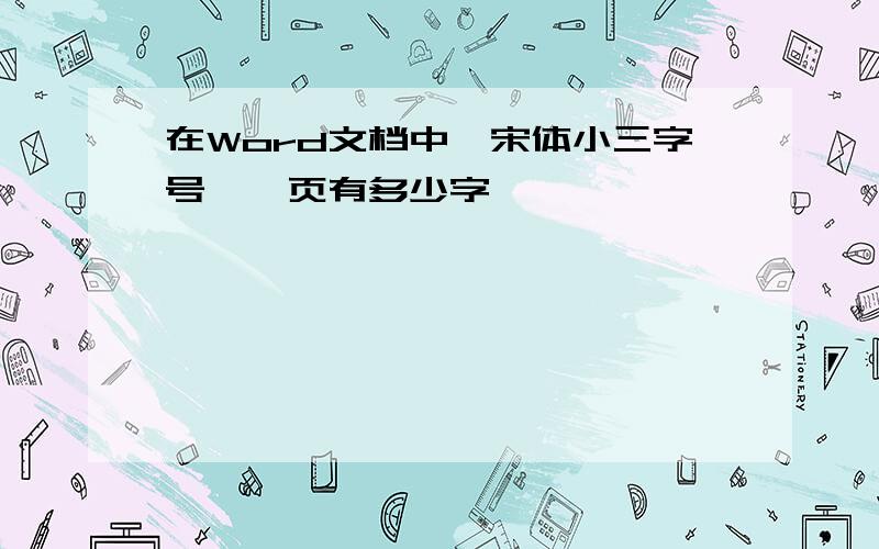 在Word文档中,宋体小三字号,一页有多少字