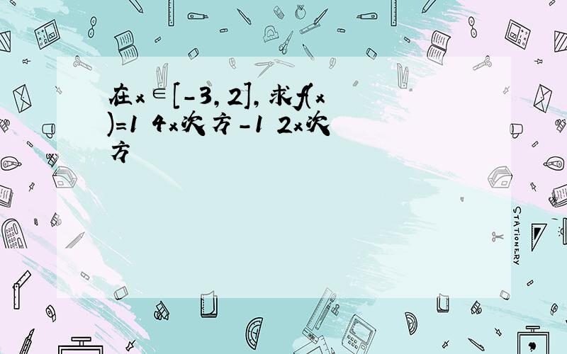 在x∈[-3,2],求f(x)=1 4x次方-1 2x次方