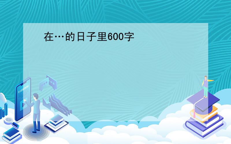 在…的日子里600字