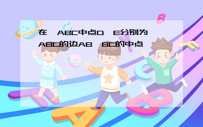 在∠ABC中点D,E分别为∠ABC的边AB,BC的中点