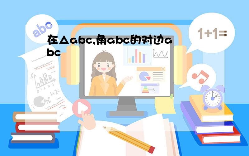 在△abc,角abc的对边abc