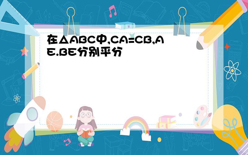 在△ABC中,CA=CB,AE.BE分别平分