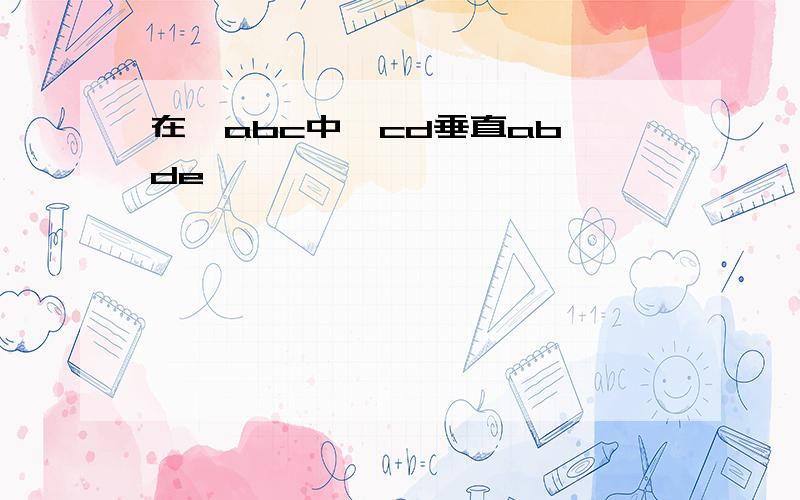 在△abc中,cd垂直ab,de