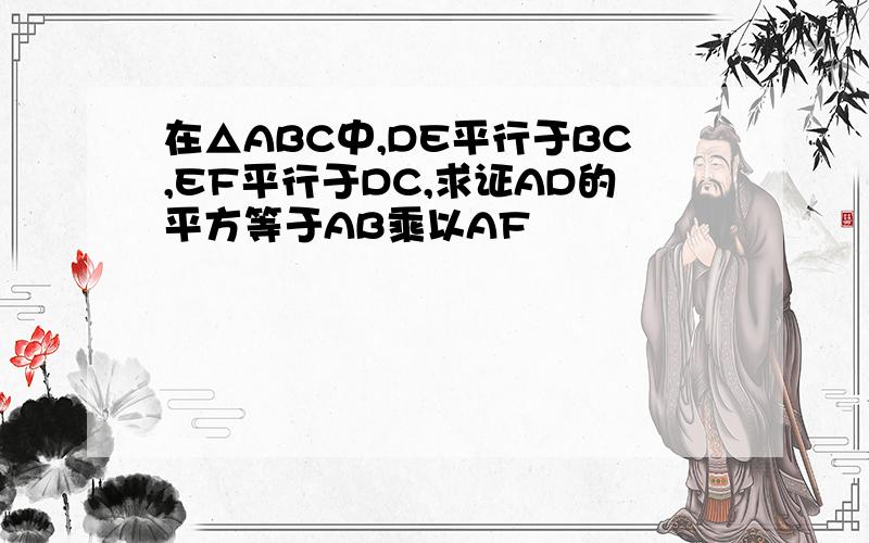 在△ABC中,DE平行于BC,EF平行于DC,求证AD的平方等于AB乘以AF