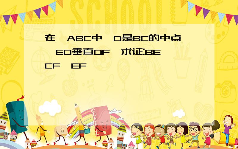 在△ABC中,D是BC的中点,ED垂直DF,求证:BE CF>EF