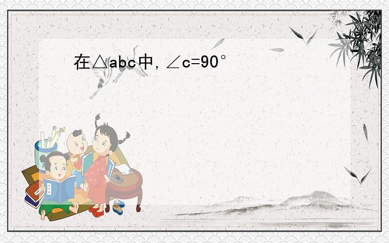 在△abc中,∠c=90°