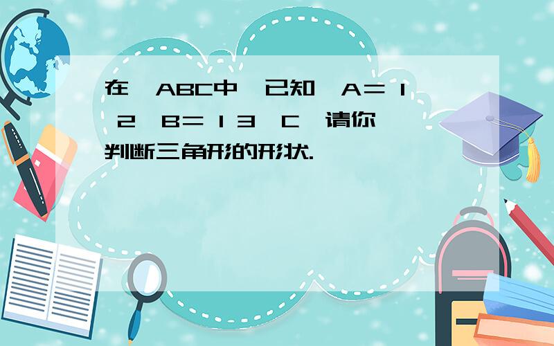 在△ABC中,已知∠A＝ 1 2∠B＝ 1 3∠C,请你判断三角形的形状.