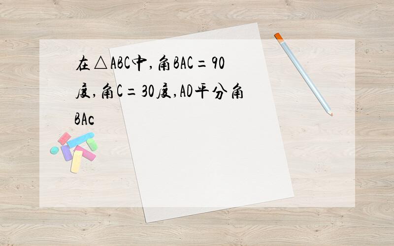 在△ABC中,角BAC=90度,角C=30度,AD平分角BAc