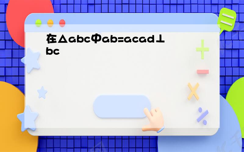 在△abc中ab=acad⊥bc