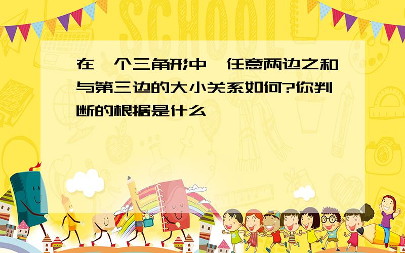 在一个三角形中,任意两边之和与第三边的大小关系如何?你判断的根据是什么