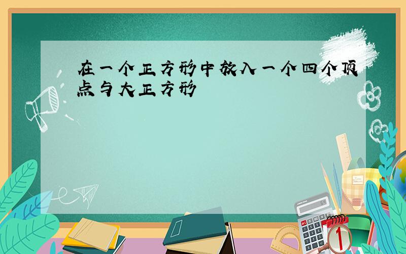 在一个正方形中放入一个四个顶点与大正方形