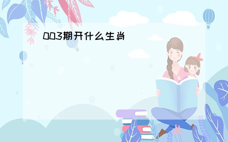 003期开什么生肖