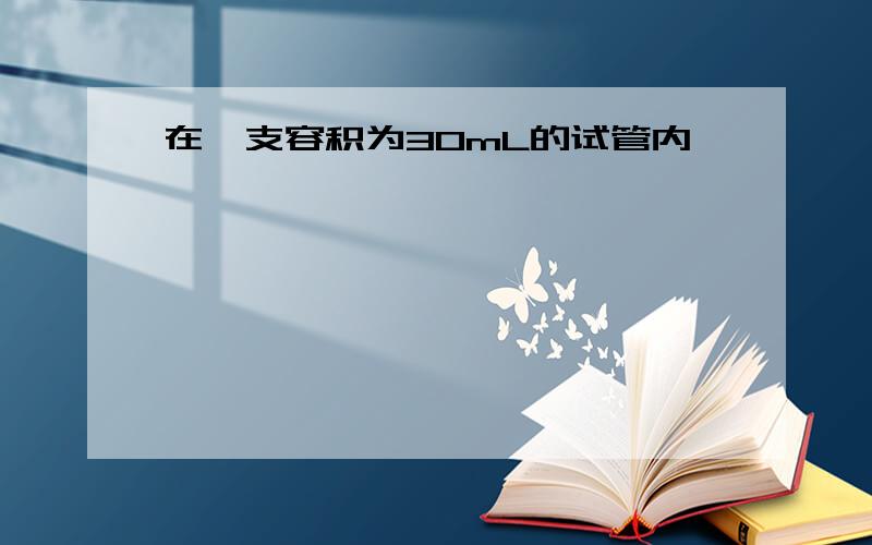 在一支容积为30mL的试管内