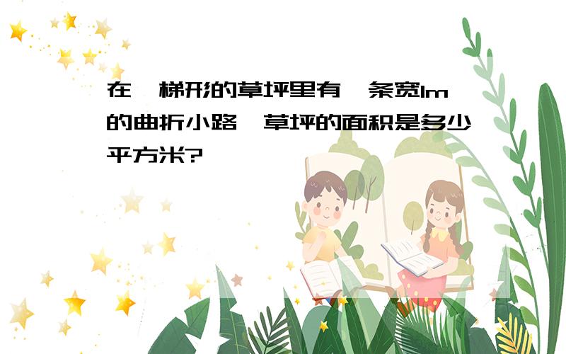 在一梯形的草坪里有一条宽1m的曲折小路,草坪的面积是多少平方米?