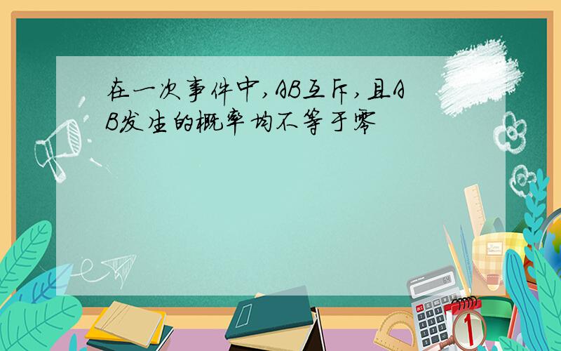 在一次事件中,AB互斥,且AB发生的概率均不等于零