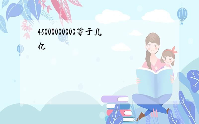 45000000000等于几亿