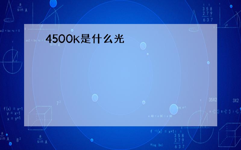 4500K是什么光