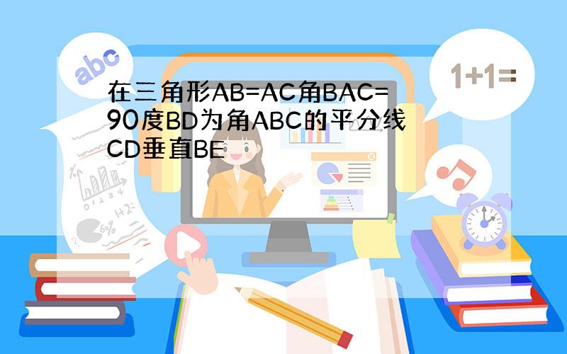 在三角形AB=AC角BAC=90度BD为角ABC的平分线CD垂直BE