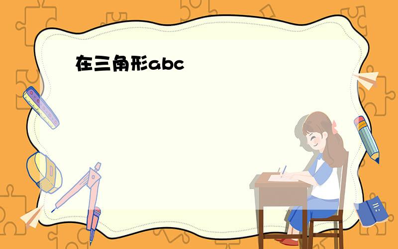 在三角形abc