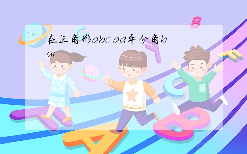 在三角形abc ad平分角bac