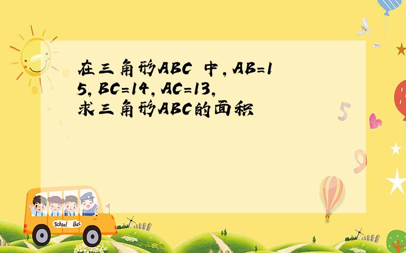 在三角形ABC 中,AB=15,BC=14,AC=13,求三角形ABC的面积