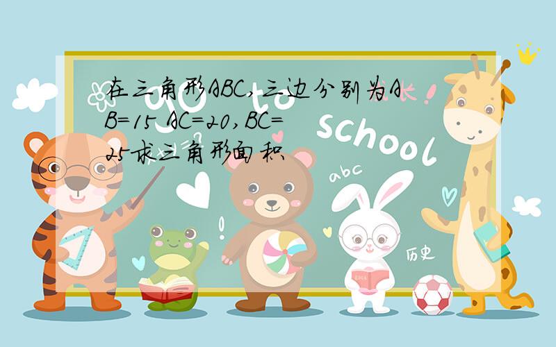 在三角形ABC,三边分别为AB=15 AC=20,BC=25求三角形面积