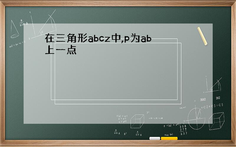 在三角形abcz中,p为ab上一点